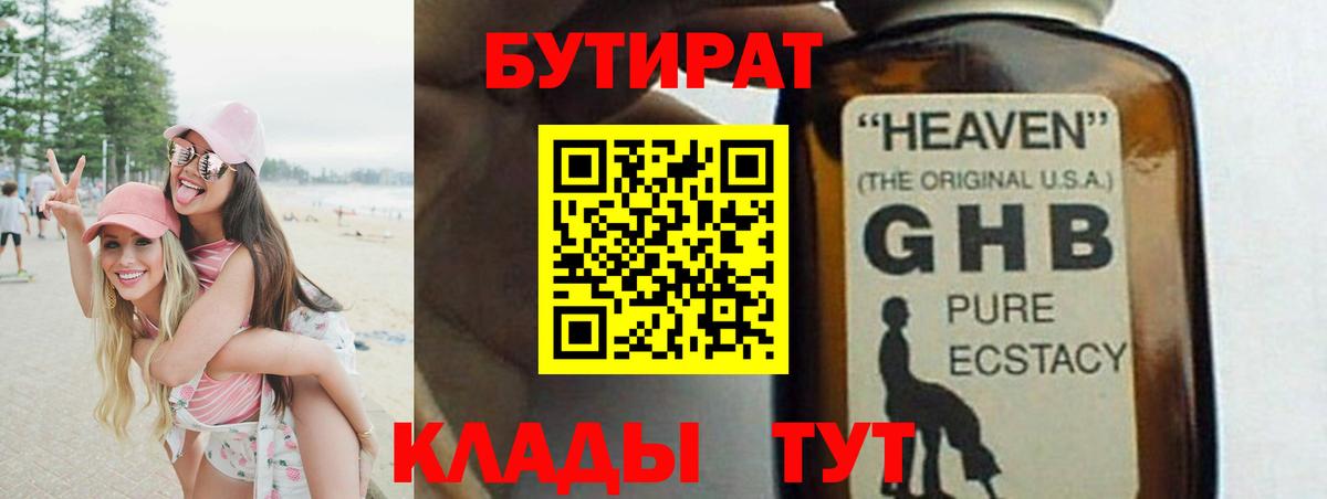 Бутират  Вход с VPN  Таганрог  БУТИРАТ 1.4BDO 